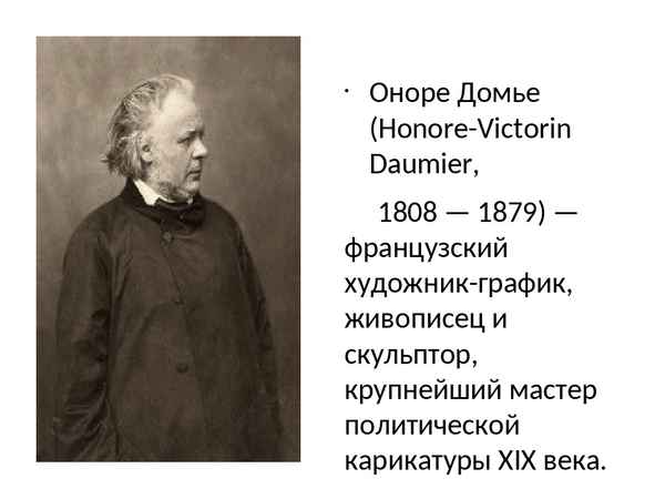 Оноре Домье (Honore Daumier) краткая биография художника