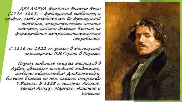 Эжен Делакруа (Eugene Delacroix) краткая биография художника