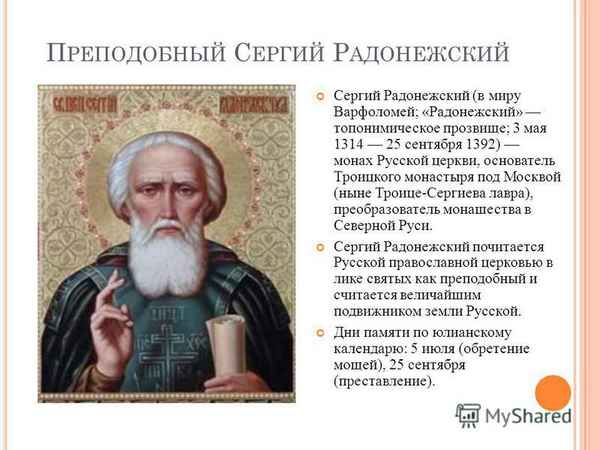 Краткая биография Радонежского Сергия, интересное о святом для детей всех классов