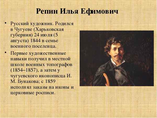 Краткая биография Репина Ильи Ефимовича, о художнике и его картинах
