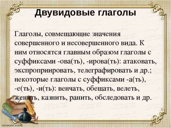 Двувидовые глаголы русского языка, примеры и список
