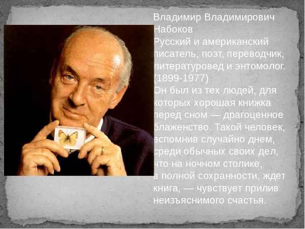Владимир Набоков краткая биография, творчество писателя и интересные факты