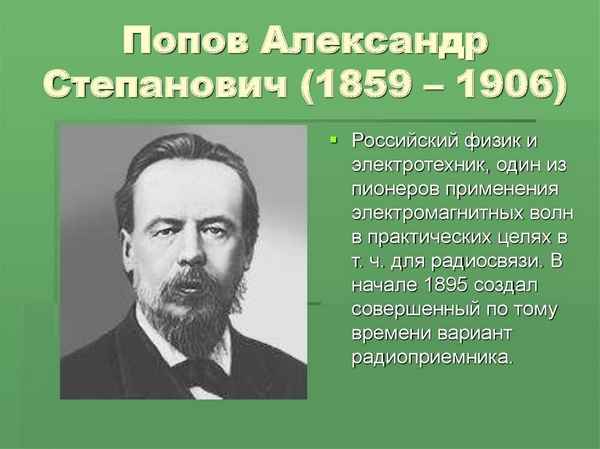 Александр Попов краткая биография физика