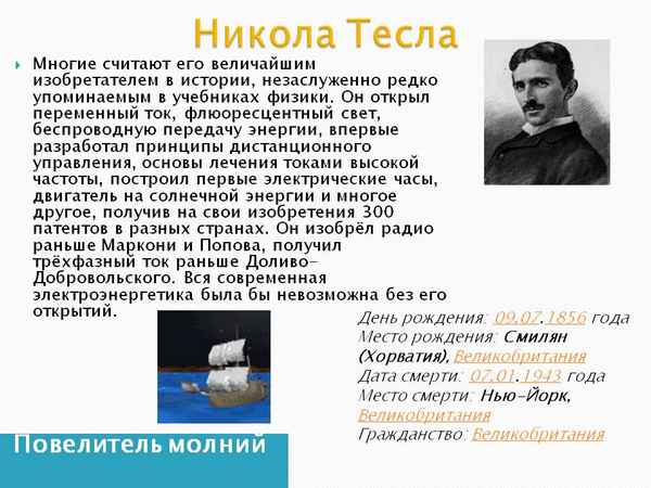 Никола Тесла биография кратко, изобретения ученого-физика
