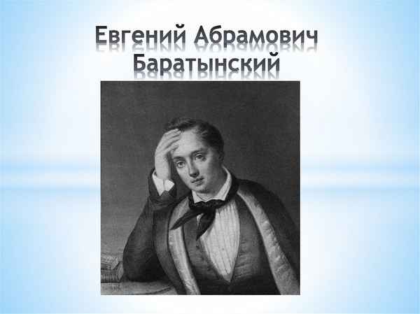 Краткая биография Евгения Баратынского и интересные факты для детей 4 класса о поэте